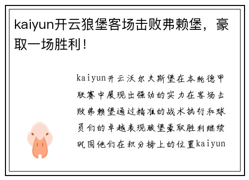 kaiyun开云狼堡客场击败弗赖堡，豪取一场胜利！