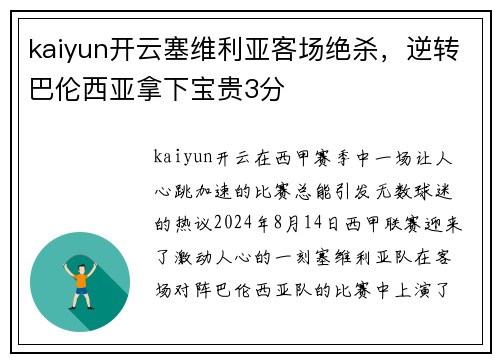 kaiyun开云塞维利亚客场绝杀，逆转巴伦西亚拿下宝贵3分