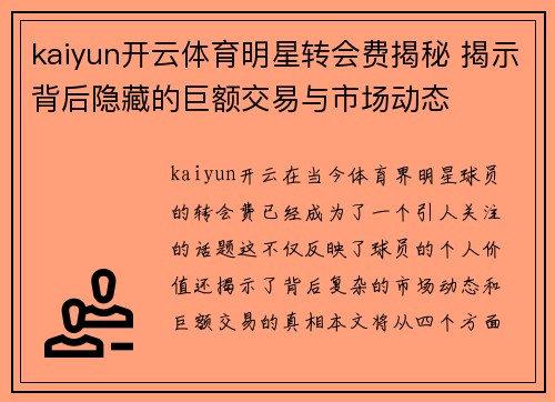 kaiyun开云体育明星转会费揭秘 揭示背后隐藏的巨额交易与市场动态