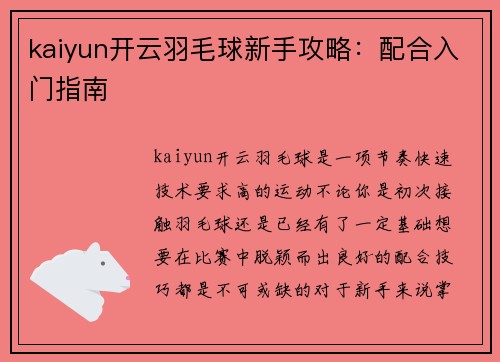kaiyun开云羽毛球新手攻略：配合入门指南