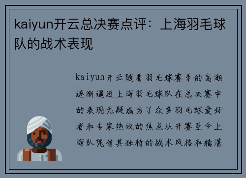 kaiyun开云总决赛点评：上海羽毛球队的战术表现