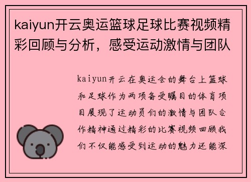 kaiyun开云奥运篮球足球比赛视频精彩回顾与分析，感受运动激情与团队合作精神