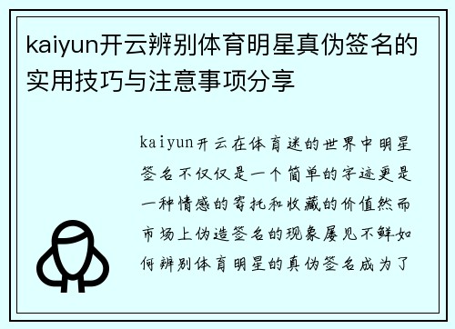 kaiyun开云辨别体育明星真伪签名的实用技巧与注意事项分享