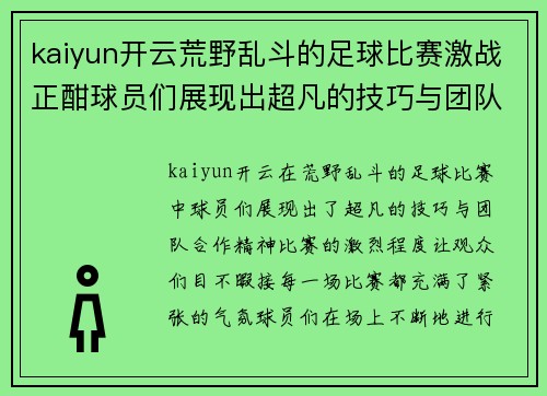kaiyun开云荒野乱斗的足球比赛激战正酣球员们展现出超凡的技巧与团队合作精神