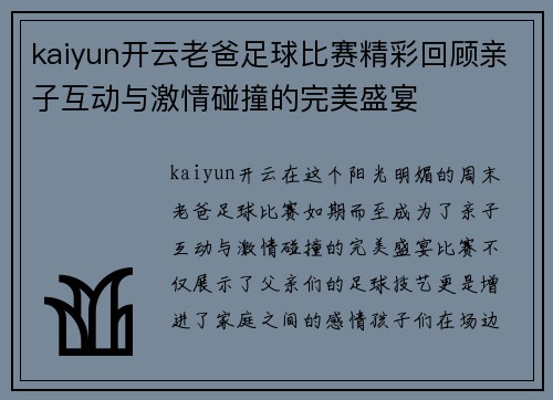 kaiyun开云老爸足球比赛精彩回顾亲子互动与激情碰撞的完美盛宴
