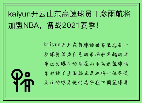 kaiyun开云山东高速球员丁彦雨航将加盟NBA，备战2021赛季！