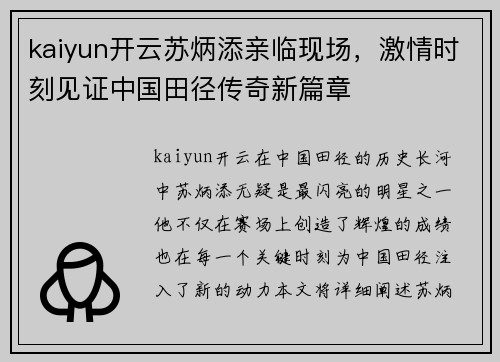kaiyun开云苏炳添亲临现场，激情时刻见证中国田径传奇新篇章