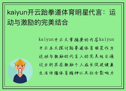kaiyun开云跆拳道体育明星代言：运动与激励的完美结合
