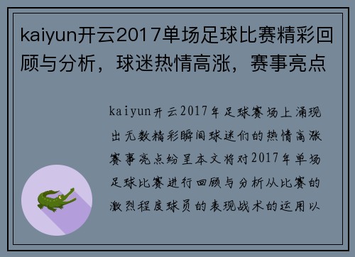 kaiyun开云2017单场足球比赛精彩回顾与分析，球迷热情高涨，赛事亮点纷呈