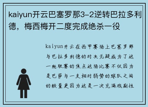 kaiyun开云巴塞罗那3-2逆转巴拉多利德，梅西梅开二度完成绝杀一役