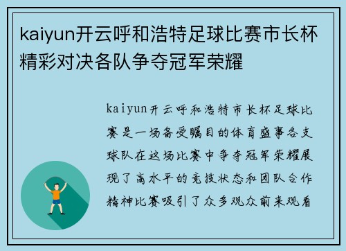 kaiyun开云呼和浩特足球比赛市长杯精彩对决各队争夺冠军荣耀