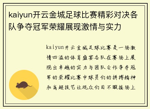 kaiyun开云金城足球比赛精彩对决各队争夺冠军荣耀展现激情与实力