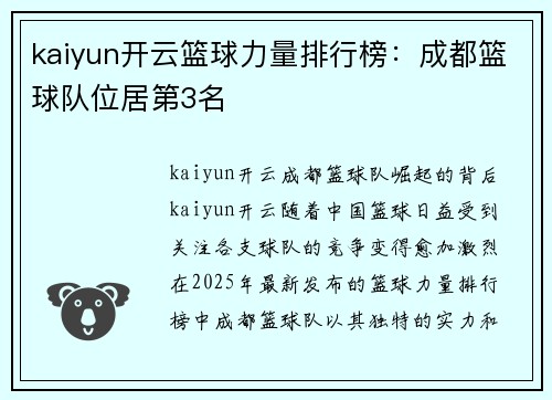 kaiyun开云篮球力量排行榜：成都篮球队位居第3名