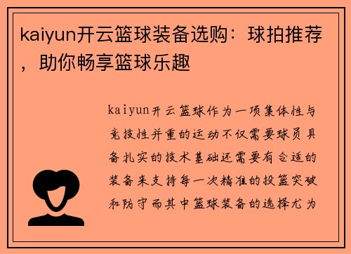 kaiyun开云篮球装备选购：球拍推荐，助你畅享篮球乐趣