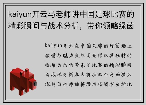 kaiyun开云马老师讲中国足球比赛的精彩瞬间与战术分析，带你领略绿茵场上的激情与魅力