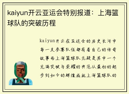 kaiyun开云亚运会特别报道：上海篮球队的突破历程
