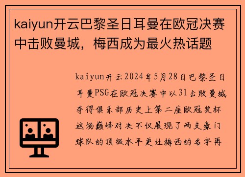 kaiyun开云巴黎圣日耳曼在欧冠决赛中击败曼城，梅西成为最火热话题