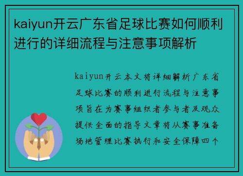 kaiyun开云广东省足球比赛如何顺利进行的详细流程与注意事项解析