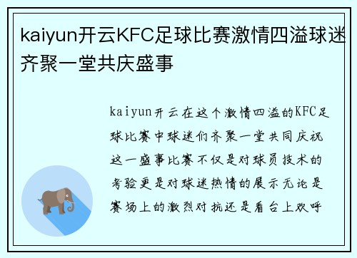 kaiyun开云KFC足球比赛激情四溢球迷齐聚一堂共庆盛事