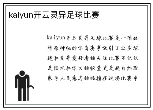 kaiyun开云灵异足球比赛
