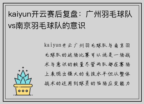 kaiyun开云赛后复盘：广州羽毛球队vs南京羽毛球队的意识
