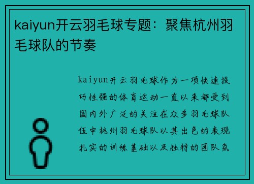 kaiyun开云羽毛球专题：聚焦杭州羽毛球队的节奏