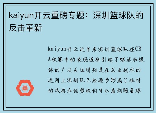 kaiyun开云重磅专题：深圳篮球队的反击革新