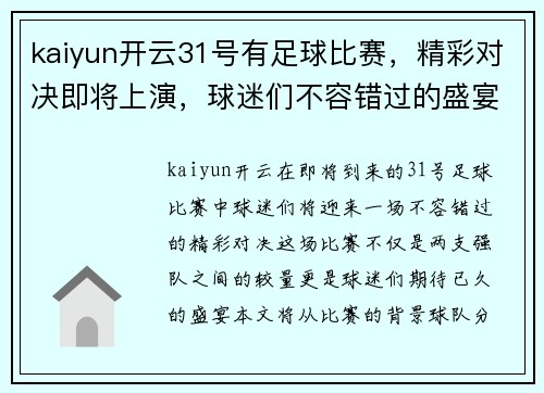 kaiyun开云31号有足球比赛，精彩对决即将上演，球迷们不容错过的盛宴！