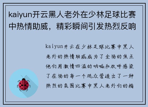 kaiyun开云黑人老外在少林足球比赛中热情助威，精彩瞬间引发热烈反响