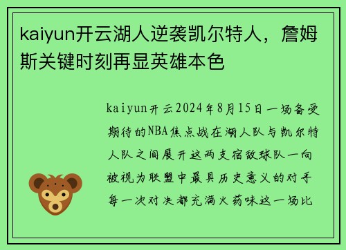 kaiyun开云湖人逆袭凯尔特人，詹姆斯关键时刻再显英雄本色