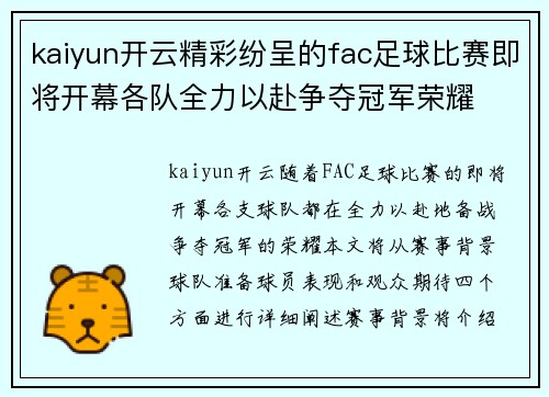 kaiyun开云精彩纷呈的fac足球比赛即将开幕各队全力以赴争夺冠军荣耀