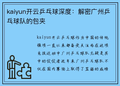 kaiyun开云乒乓球深度：解密广州乒乓球队的包夹