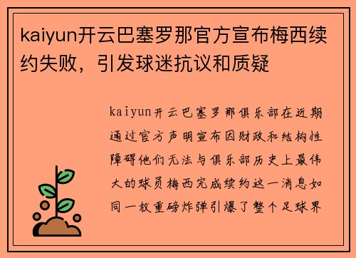 kaiyun开云巴塞罗那官方宣布梅西续约失败，引发球迷抗议和质疑