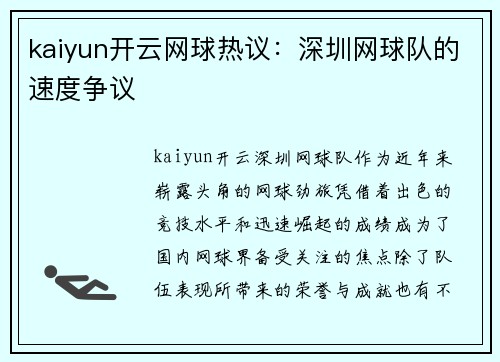 kaiyun开云网球热议：深圳网球队的速度争议