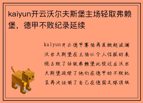 kaiyun开云沃尔夫斯堡主场轻取弗赖堡，德甲不败纪录延续