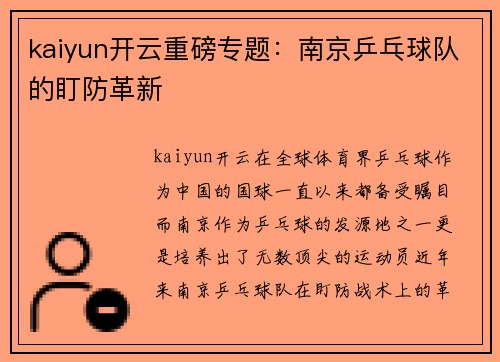 kaiyun开云重磅专题：南京乒乓球队的盯防革新