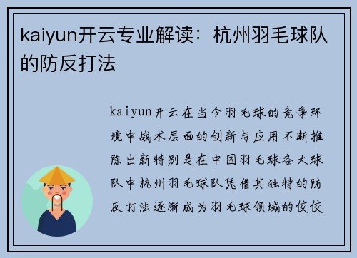 kaiyun开云专业解读：杭州羽毛球队的防反打法