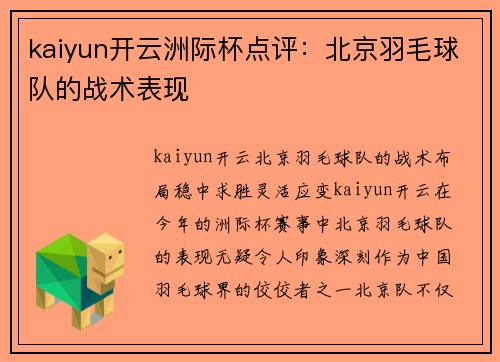 kaiyun开云洲际杯点评：北京羽毛球队的战术表现