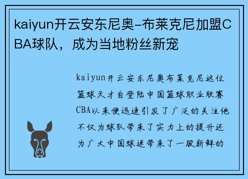 kaiyun开云安东尼奥-布莱克尼加盟CBA球队，成为当地粉丝新宠