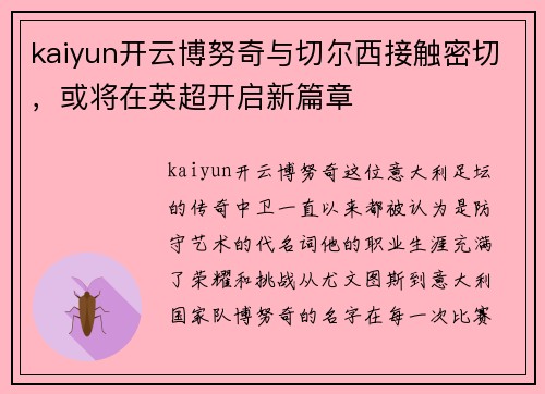 kaiyun开云博努奇与切尔西接触密切，或将在英超开启新篇章