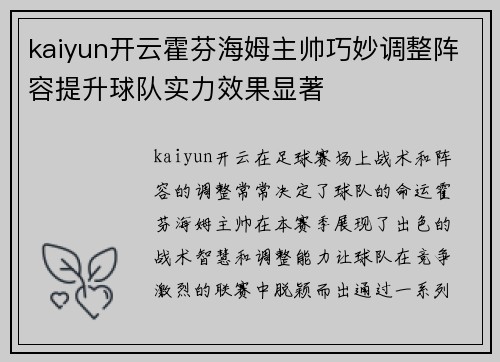 kaiyun开云霍芬海姆主帅巧妙调整阵容提升球队实力效果显著
