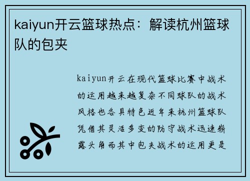 kaiyun开云篮球热点：解读杭州篮球队的包夹