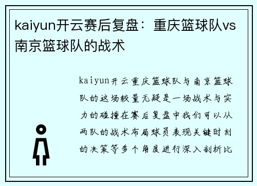 kaiyun开云赛后复盘：重庆篮球队vs南京篮球队的战术