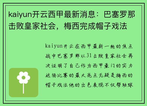 kaiyun开云西甲最新消息：巴塞罗那击败皇家社会，梅西完成帽子戏法