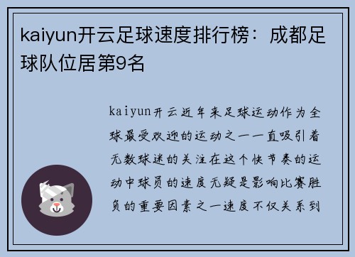 kaiyun开云足球速度排行榜：成都足球队位居第9名
