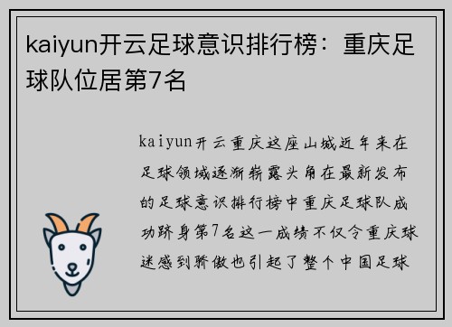 kaiyun开云足球意识排行榜：重庆足球队位居第7名