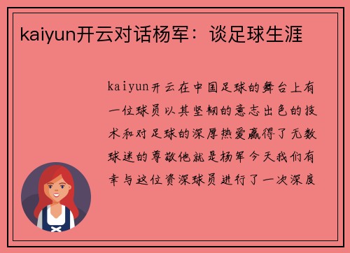 kaiyun开云对话杨军：谈足球生涯
