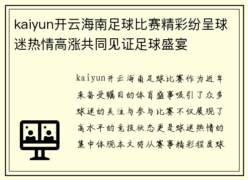 kaiyun开云海南足球比赛精彩纷呈球迷热情高涨共同见证足球盛宴
