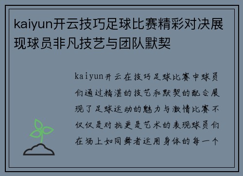 kaiyun开云技巧足球比赛精彩对决展现球员非凡技艺与团队默契