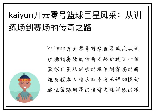 kaiyun开云零号篮球巨星风采：从训练场到赛场的传奇之路